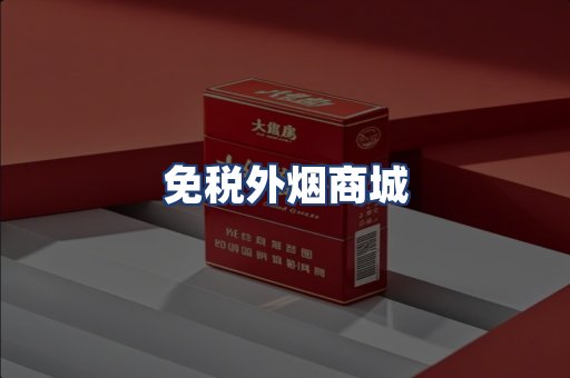 免税外烟商城